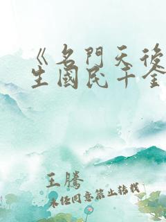 《名门天后:重生国民千金》