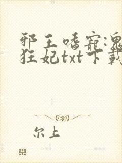 邪王嗜宠:鬼医狂妃txt下载