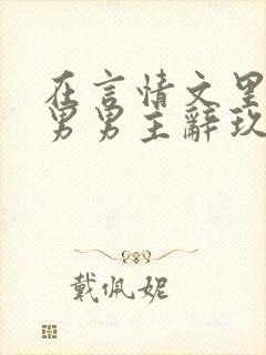 在言情文里撩直男男主辞玖海棠