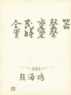 全民变声器如何实时变声