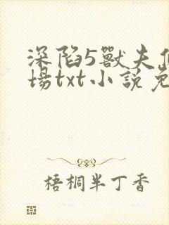 深陷5兽夫修罗场txt小说免费阅读