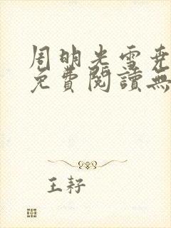 周明光雪尧小说免费阅读无弹窗笔趣阁