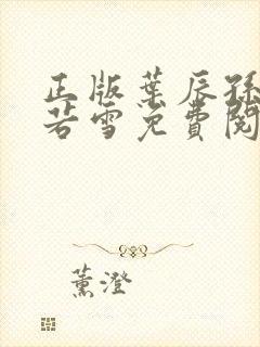 正版叶辰孙怡夏若雪免费阅读小说