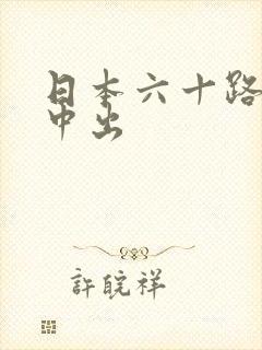 日本六十路熟女中出