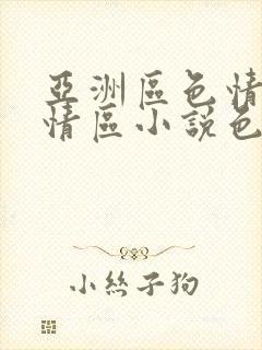 亚洲区色情区激情区小说色情书