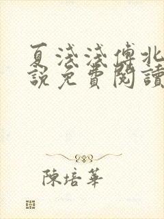 夏浅浅傅北宸小说免费阅读最新章节