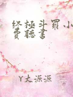 终极斗罗小说免费听书