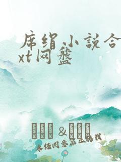 席绢小说合集txt网盘