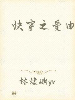 快穿之爱由性生