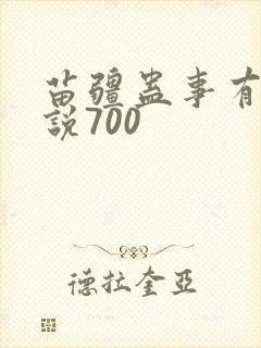 苗疆蛊事有声小说700