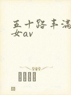 五十路丰满老熟女av