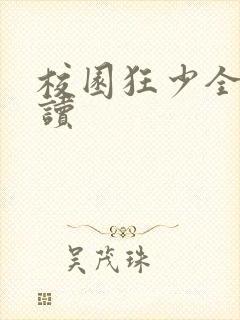 校园狂少全文阅读