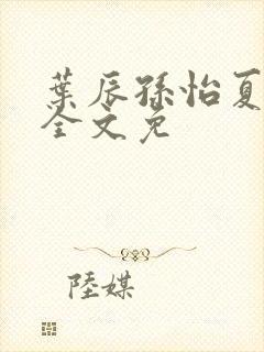 叶辰孙怡夏若雪全文免