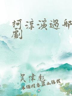 柯淳演过哪些短剧