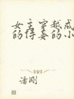 女主穿越成王爷的侍妾的小说