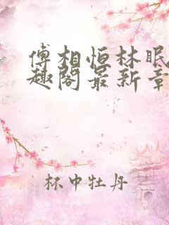 傅相恒林眠眠笔趣阁最新章节更新