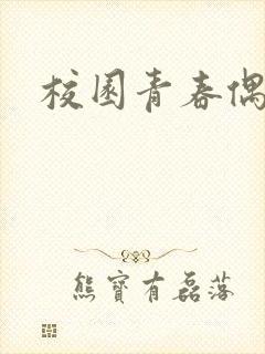 校园青春偶像剧