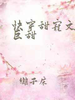 快穿甜宠文推荐巨甜