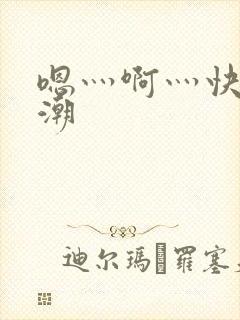 嗯灬啊灬快灬高潮