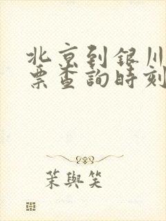 北京到银川火车票查询时刻表