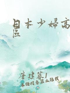 日本少妇高潮一区