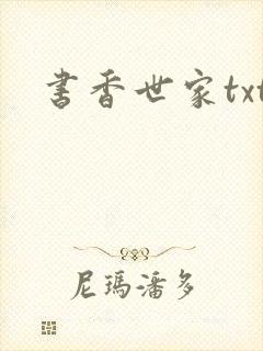 书香世家txt