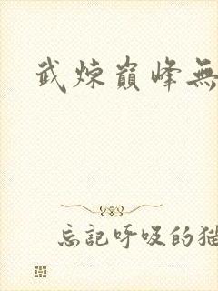 武炼巅峰无删减