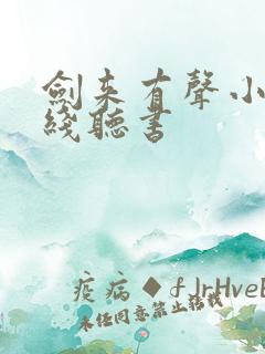 剑来有声小说在线听书