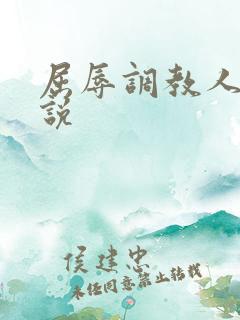 屈辱调教人妻小说