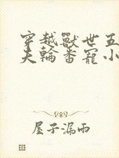 穿越兽世五个兽夫轮番宠小说知恩