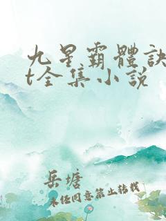 九星霸体诀txt全集小说