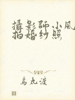 摄影师小风女友拍婚纱照