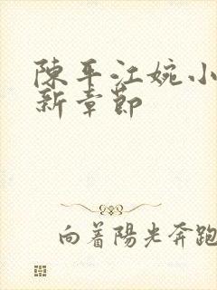 陈平江婉小说最新章节