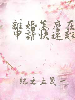 离婚怎么在网上申请快速离婚