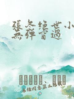 张冬绝世小仙医无弹窗过