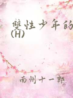 双性少年的假期(H)