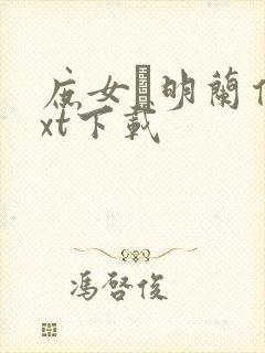 庶女·明兰传txt下载