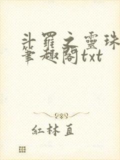 斗罗之灵珠神剑笔趣阁txt