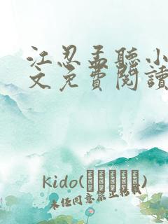 江忍孟听小说全文免费阅读无弹窗