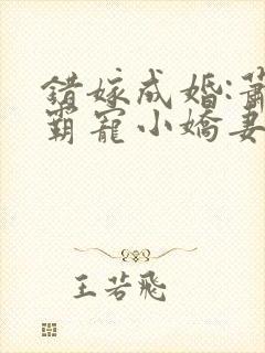 错嫁成婚:萧少霸宠小娇妻