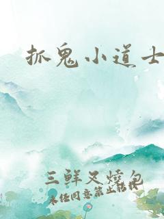 抓鬼小道士