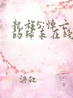 龙族5:悼亡者的归来在线阅读免费