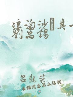 浪淘沙·其七 刘禹锡