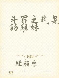 斗罗之我是唐三的亲妹