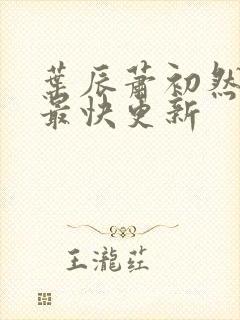 叶辰萧初然免费最快更新