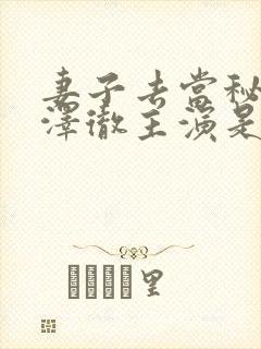 妻子去当秘书小泽彻主演是谁啊