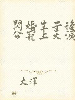 闪婚生子后被老公宠上天演员表