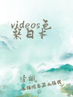 videos色系日本