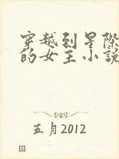 穿越到星际兽世的女主小说推荐