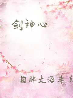 剑神心